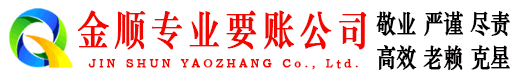 钢城金顺收账公司